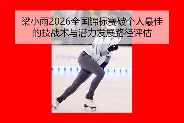 liang-xiao-yu-quan-guo-jin-biao-sai-po-ge-ren-zui-jia-de-ji-zhan-shu-yu-qian-li-fa-zhan-lu-jing-ping-gu-2-341.jpg